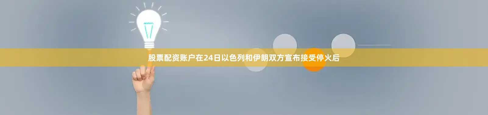 股票配资账户在24日以色列和伊朗双方宣布接受停火后