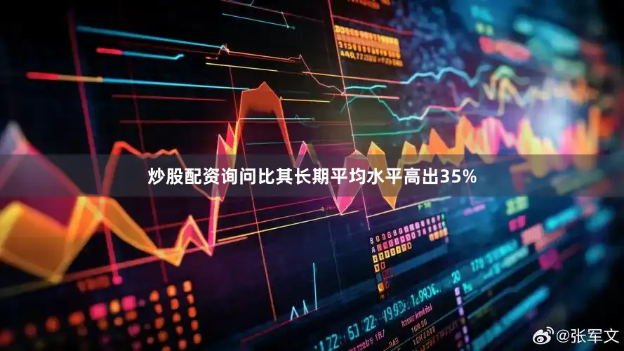 炒股配资询问比其长期平均水平高出35%