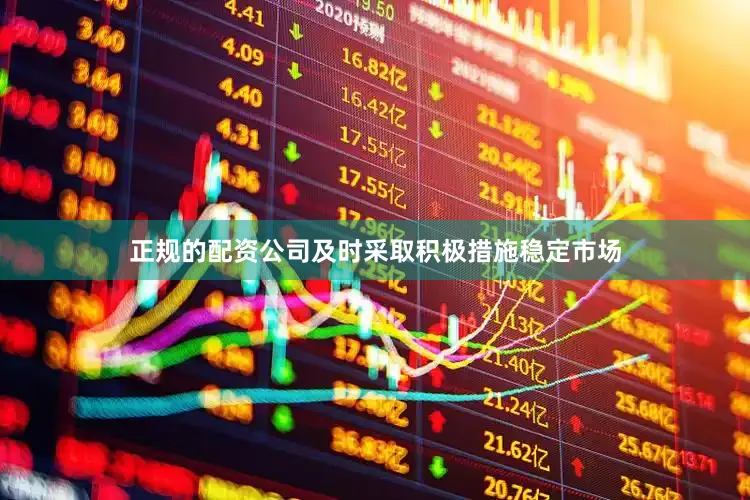 正规的配资公司及时采取积极措施稳定市场