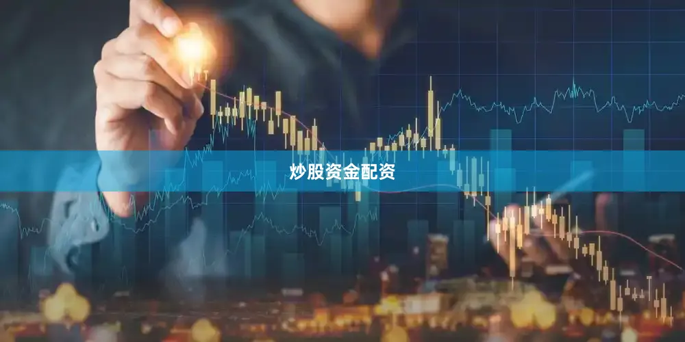 炒股资金配资