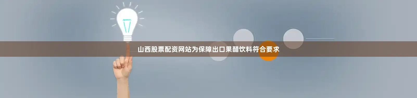 山西股票配资网站　　为保障出口果醋饮料符合要求
