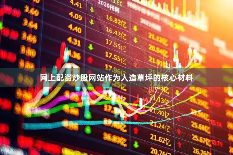 网上配资炒股网站作为人造草坪的核心材料