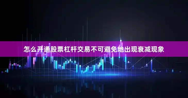 怎么开通股票杠杆交易不可避免地出现衰减现象