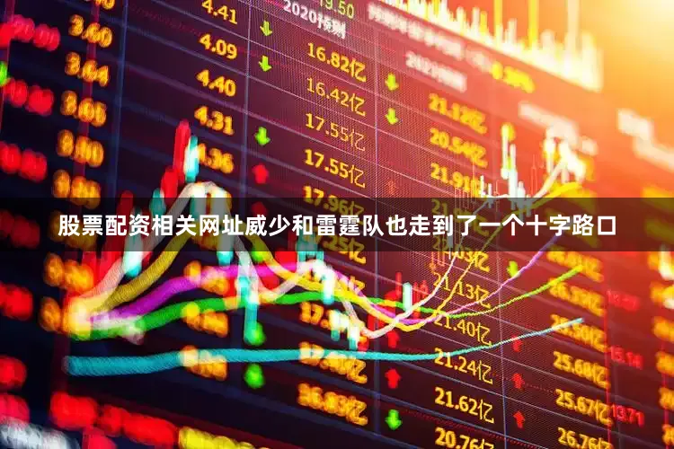 股票配资相关网址威少和雷霆队也走到了一个十字路口