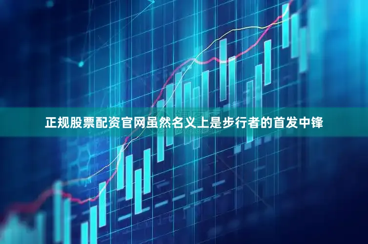 正规股票配资官网虽然名义上是步行者的首发中锋