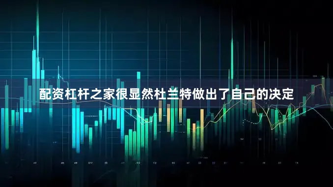配资杠杆之家很显然杜兰特做出了自己的决定