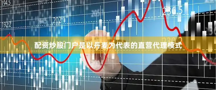 配资炒股门户是以丹麦为代表的直营代理模式