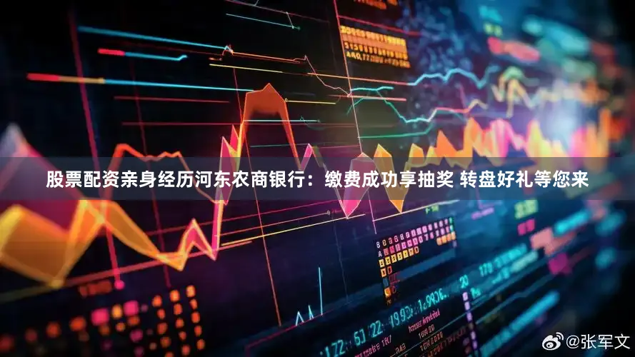 股票配资亲身经历河东农商银行：缴费成功享抽奖 转盘好礼等您来