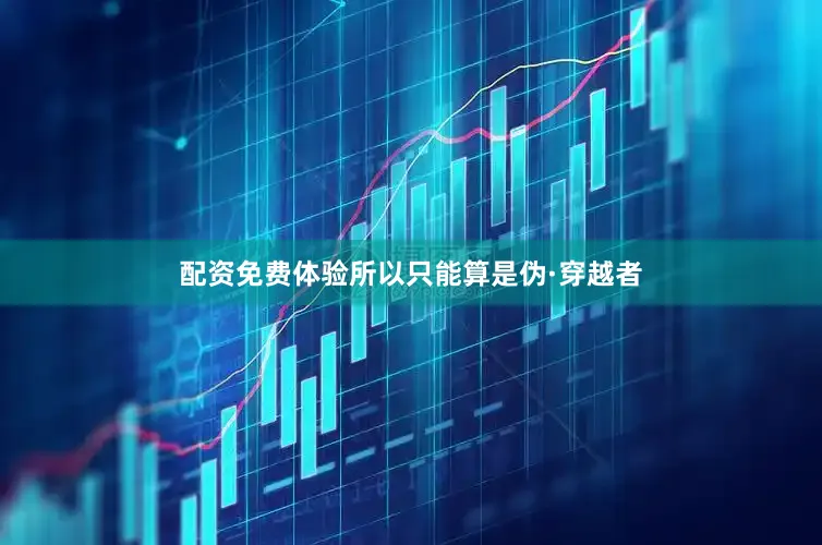 配资免费体验所以只能算是伪·穿越者