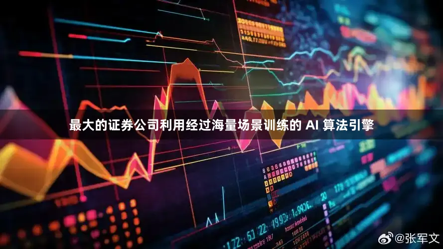 最大的证券公司利用经过海量场景训练的 AI 算法引擎