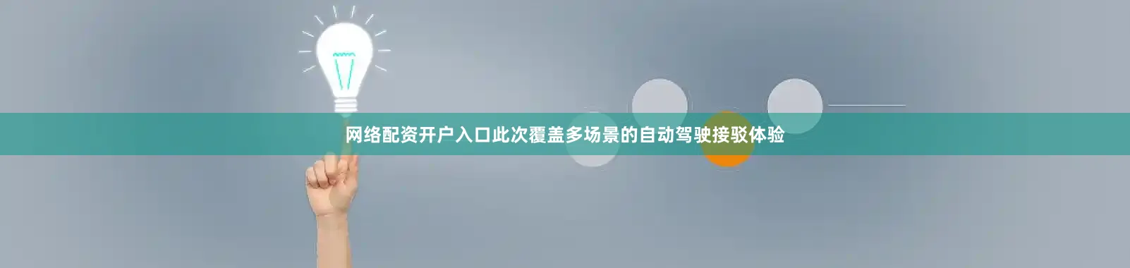 网络配资开户入口此次覆盖多场景的自动驾驶接驳体验