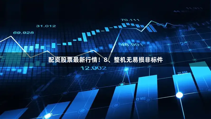 配资股票最新行情！8、整机无易损非标件