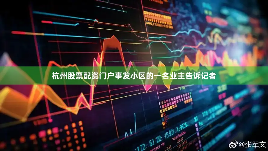 杭州股票配资门户事发小区的一名业主告诉记者