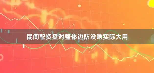 民间配资盘对整体边防没啥实际大用