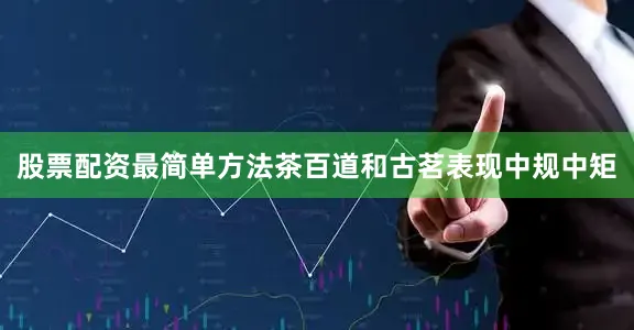 股票配资最简单方法　　茶百道和古茗表现中规中矩