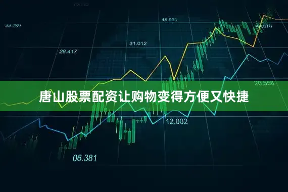 唐山股票配资让购物变得方便又快捷