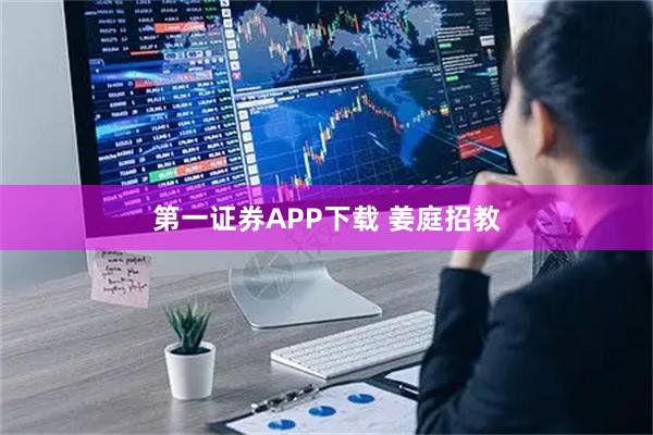 第一证券APP下载 姜庭招教